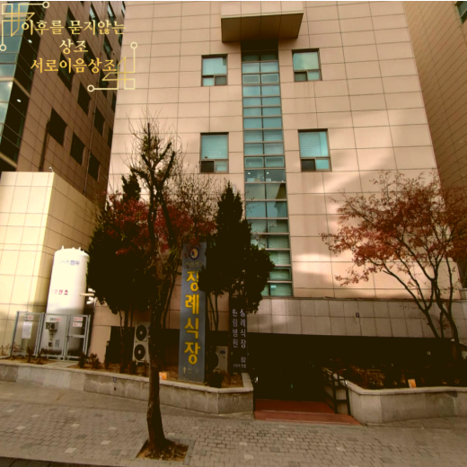 한림병원장례식장에서 서로99패키지를 사용한 4명의 유가족이야기