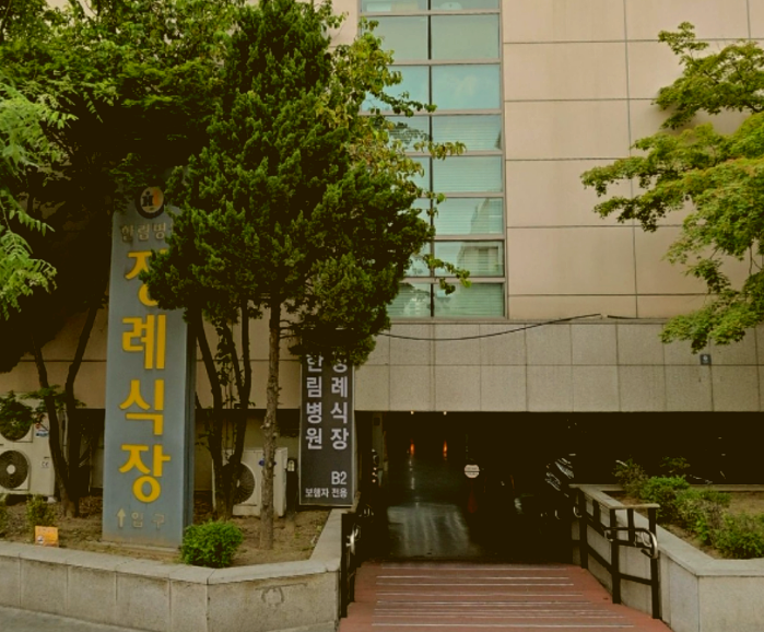 한림병원장례식장 아버지의 장례는 갑작스러웠지만 비용만큼은 알고 싶었습니다