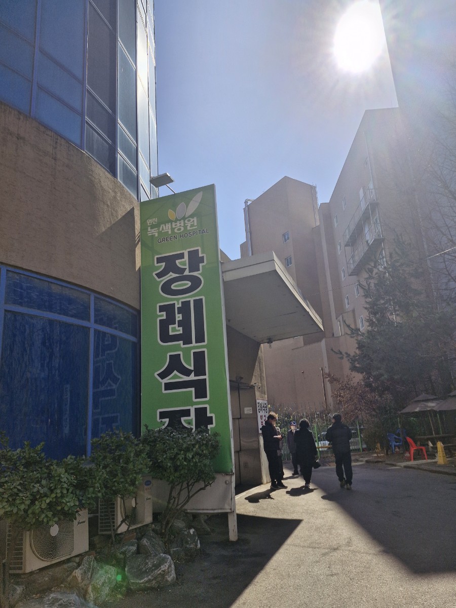 구리 원진녹색병원 장례식장 상조 비용정보