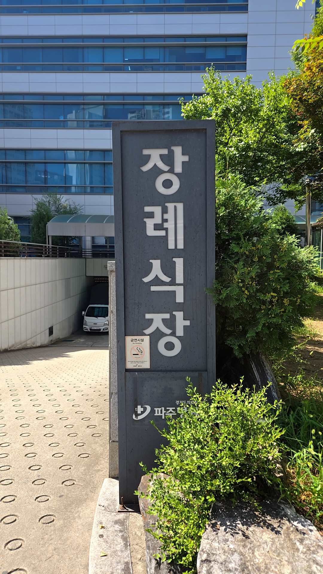 파주의료원 장례식장 이용후기 빈소 비용부터 주차까지 정리