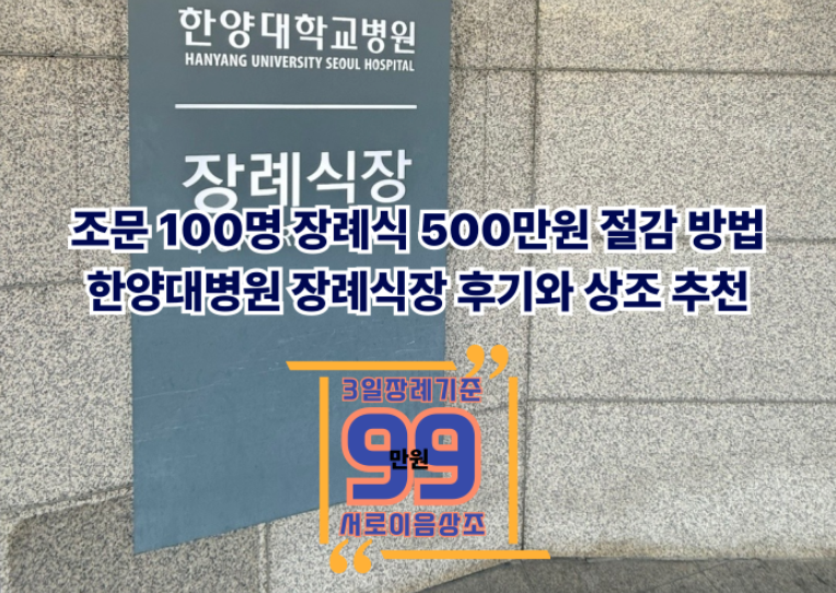 한양대병원 장례식장 비용, 위치·주차·ATM 안내와 상조 추천 후기
