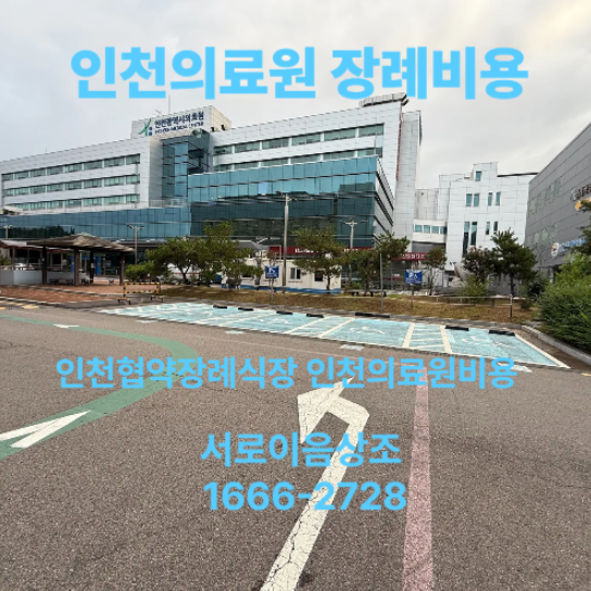 인천의료원 장례비용 문의 및 서로이음상조(협약장례식장)