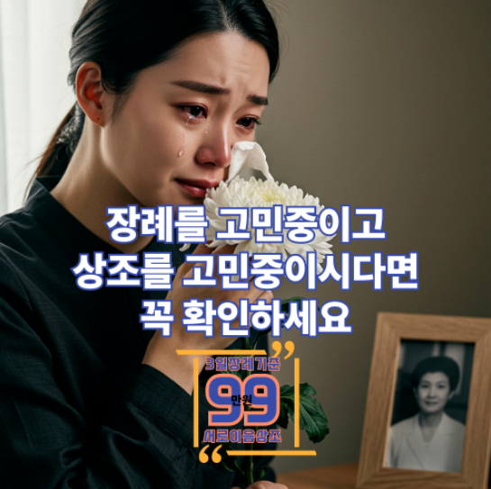 후불제 상조비용, 왜 서로이음상조가 답일까?