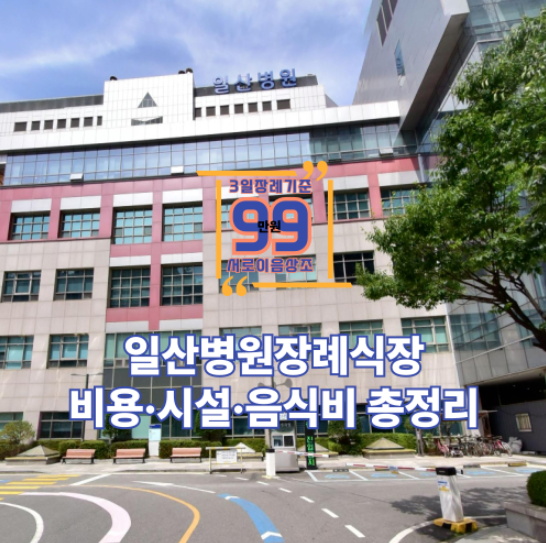 일산병원장례식장 비용·시설·음식비 총정리