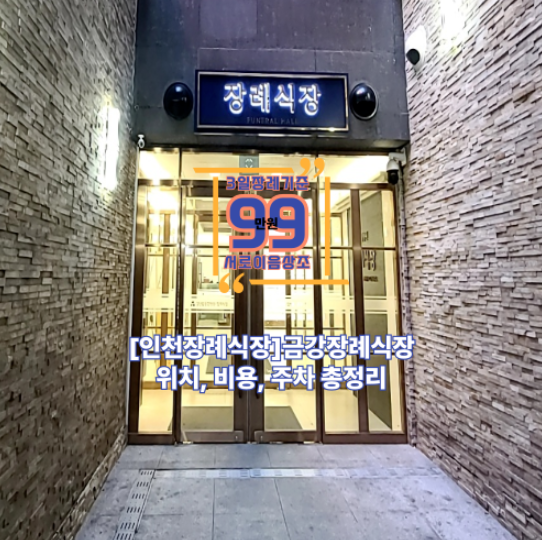 인천 검단탑병원장례식장, 비용부터 음식까지 총정리