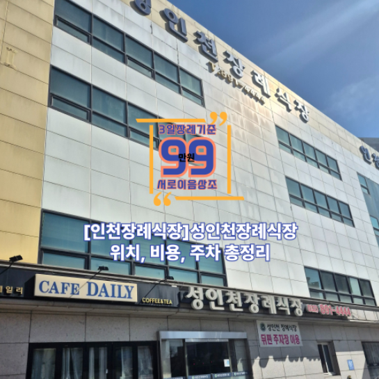 성인천장례식장 위치, 비용, 주차 총정리