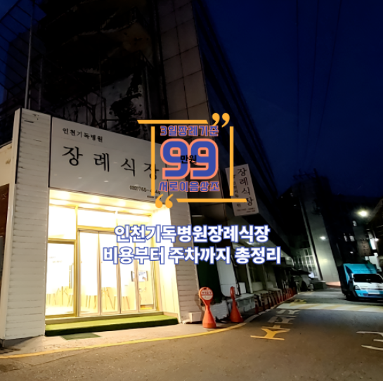 인천기독병원장례식장 비용부터 주차까지 총정리