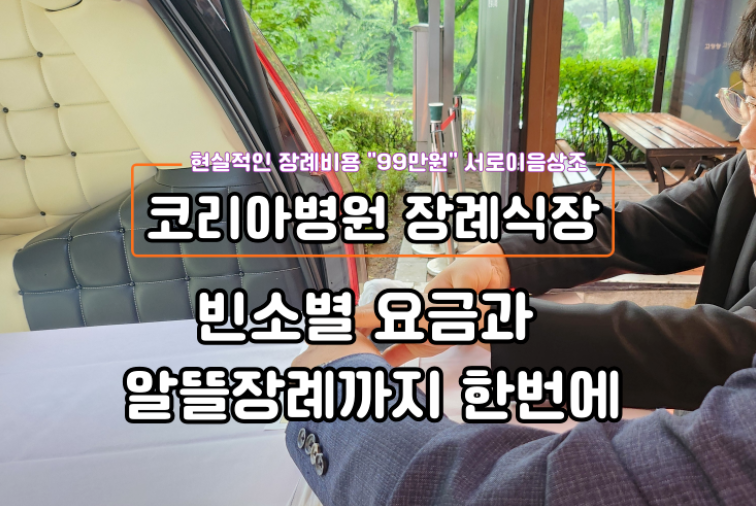 코리아병원장례식장 비용 빈소별 요금과 알뜰장례까지 한번에!
