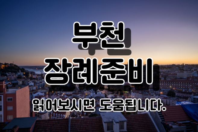 부천요양병원에서 임종 후 장례비용 줄이는 현실적인 방법