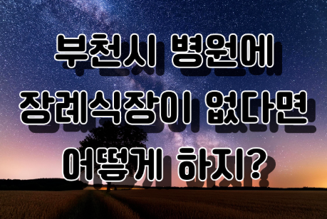부천 요양병원 장례식장 어떤 상조회사가 현실적일까?