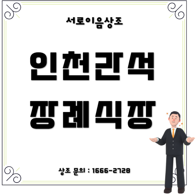 인천 간석장례문화원 힘든 3일 보살펴드린 후기