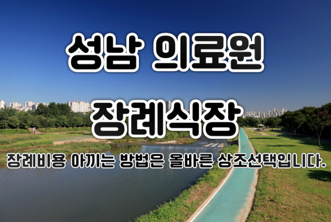 성남의료원 장례식장 비용 상조회사 이용 전후 이렇게 달라집니다.