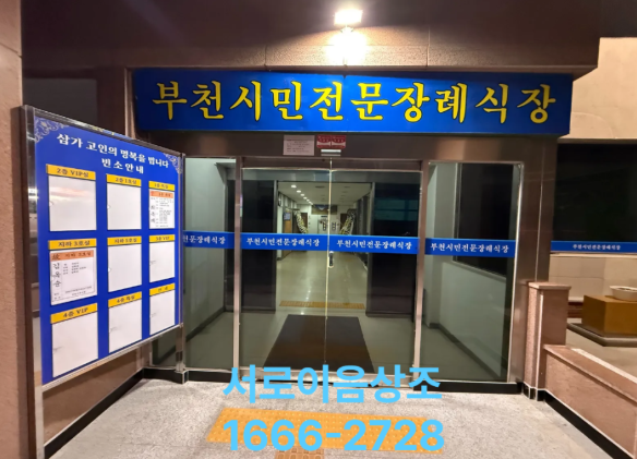 부천시민장례식장 비용 어떻게 되나요?(서로이음상조)