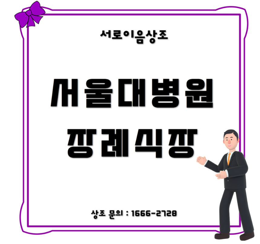 서울대병원 장례식장 모든 절차 잘 마무리했던 후기