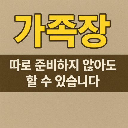 가족장 따로 준비하지 않아도 전화 한통이면 가능합니다