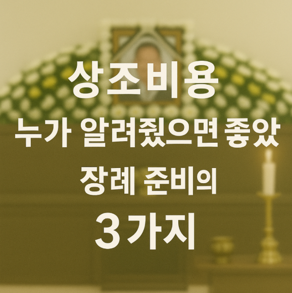 상조비용 누가 알려줬으면 좋았을 장례 준비의 3가지