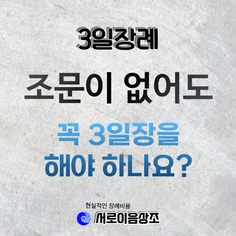 조문객 거의 없는데 꼭 3일장 해야 하나요? 현실적인 장례식