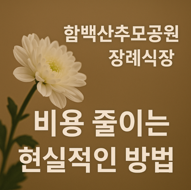 함백산추모공원장례식장 비용 줄이는 현실적인 방법