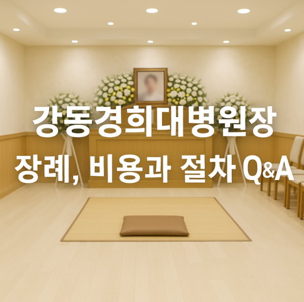 강동경희대학교병원 장례비용 이건 꼭 알고 준비하세요