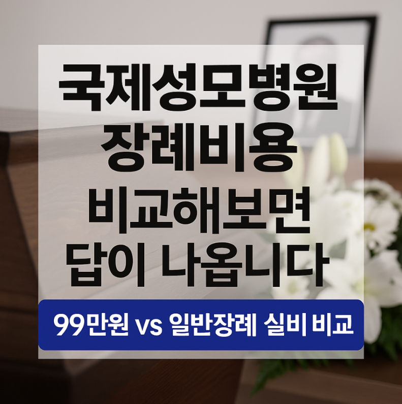 국제성모병원장례식장 장례비용 이렇게 줄였습니다