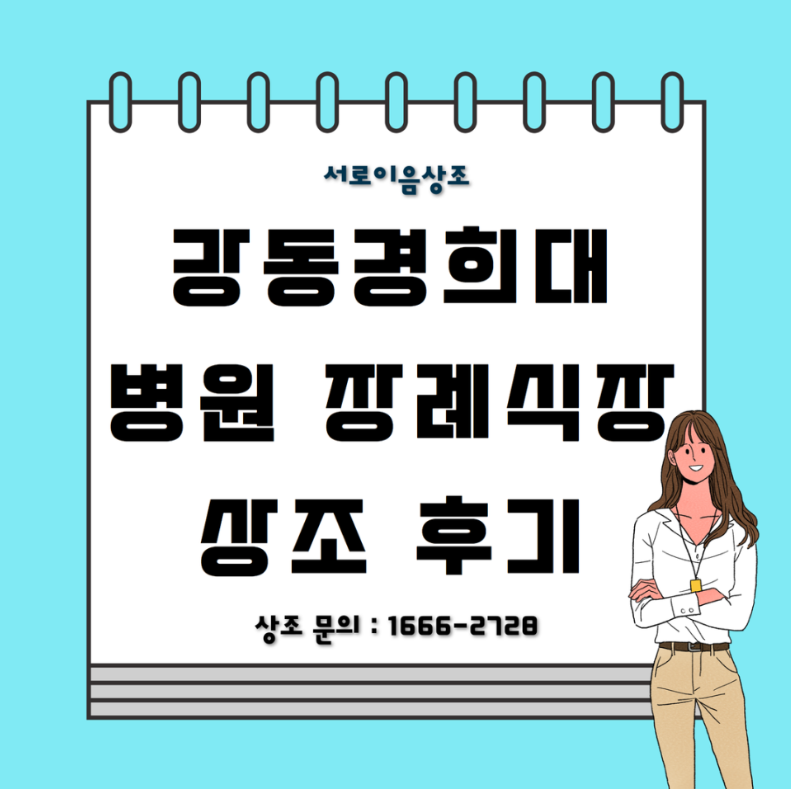 강동경희대병원 장례식장 정성껏 진행했던 후기