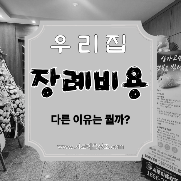 한양대 병원 장례식장 장례비용중 가장 중요한것은?
