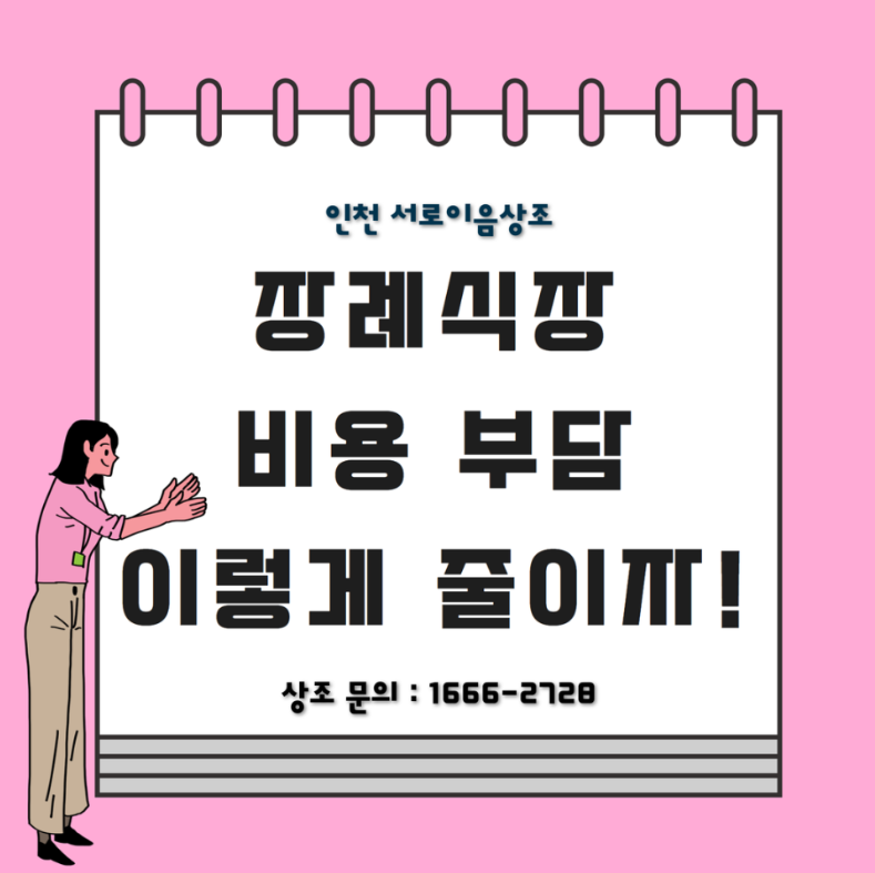 장례식장 비용 부담 줄이는 계산 전략