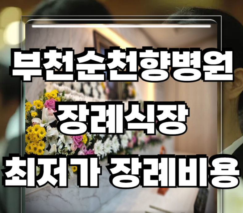 부천 순천향병원 장례식장 과 최저가 상조 99만원 장례후기