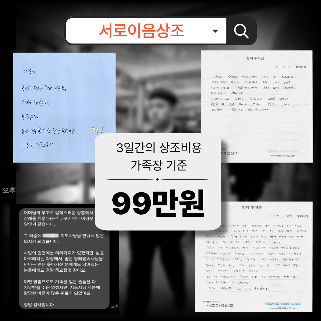 시화병원장례식장 장례비용 99만원으로 조용한 가족장