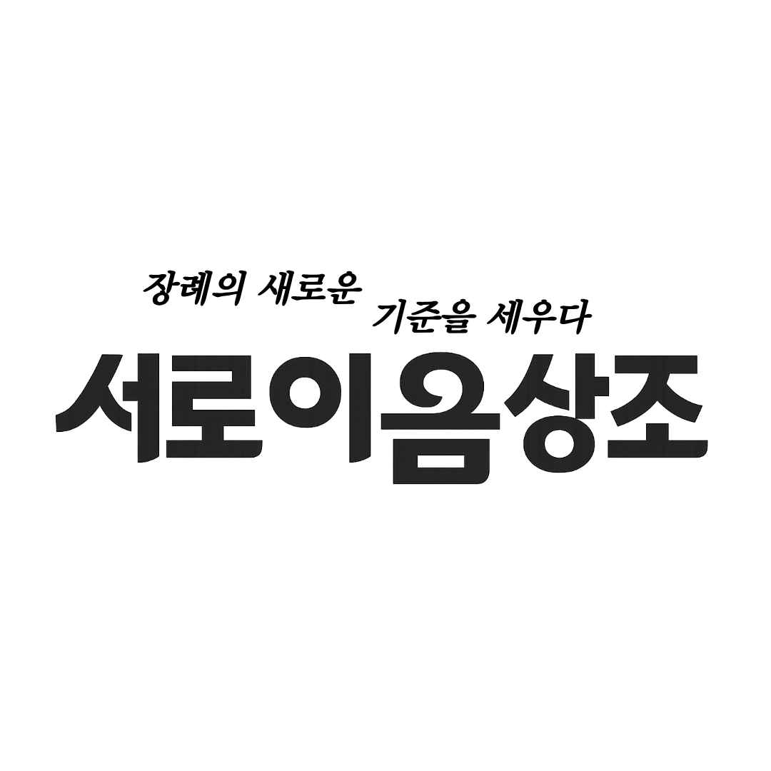 장례 준비할 때 사람들이 가장 많이 후회하는 선택은 뭘까요?