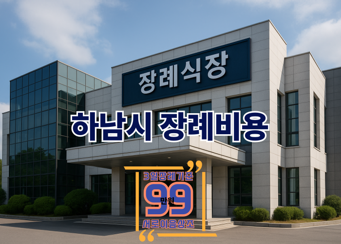 하남시장례식장비용, 꼭 알아야 할 준비와 지원 제도