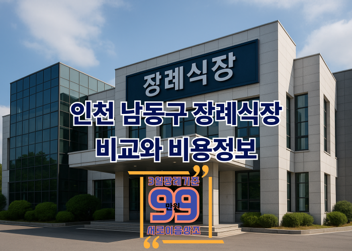 인천남동구 장례식장 비용 위치·현실적인 상조 선택