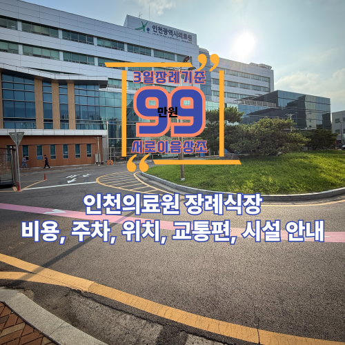 인천의료원 장례식장 비용, 주차, 위치, 교통편, 시설 안내