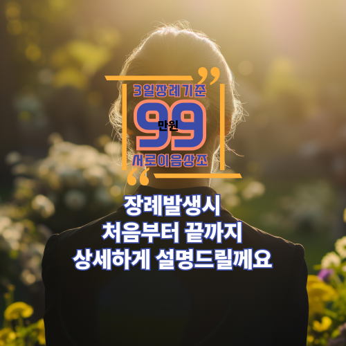 장례식장이용방법, 장례비용총정리