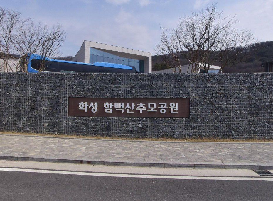 화성 함백산추모공원 화장장·장례식장 안내