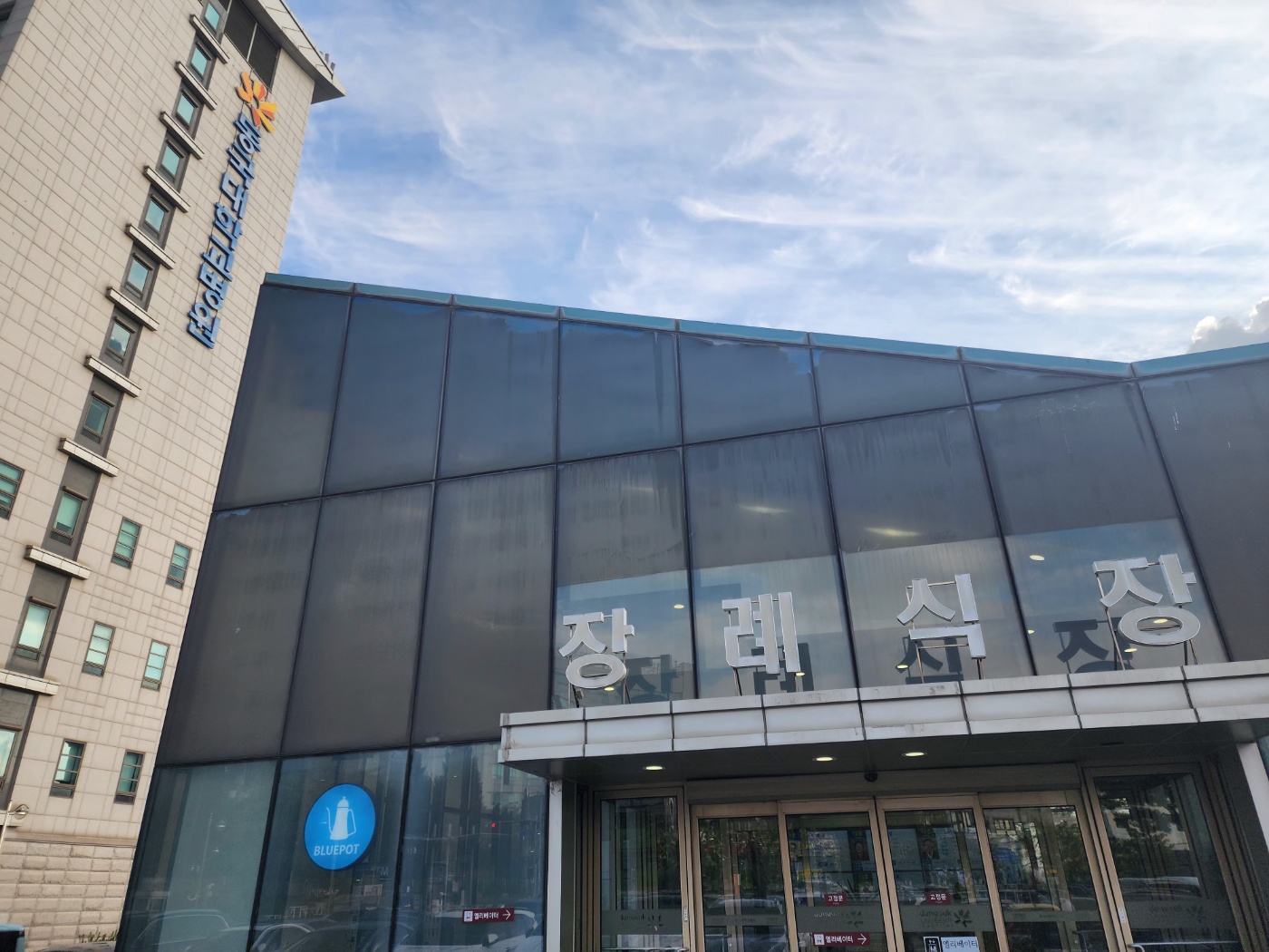 일산동국대병원장례식장
