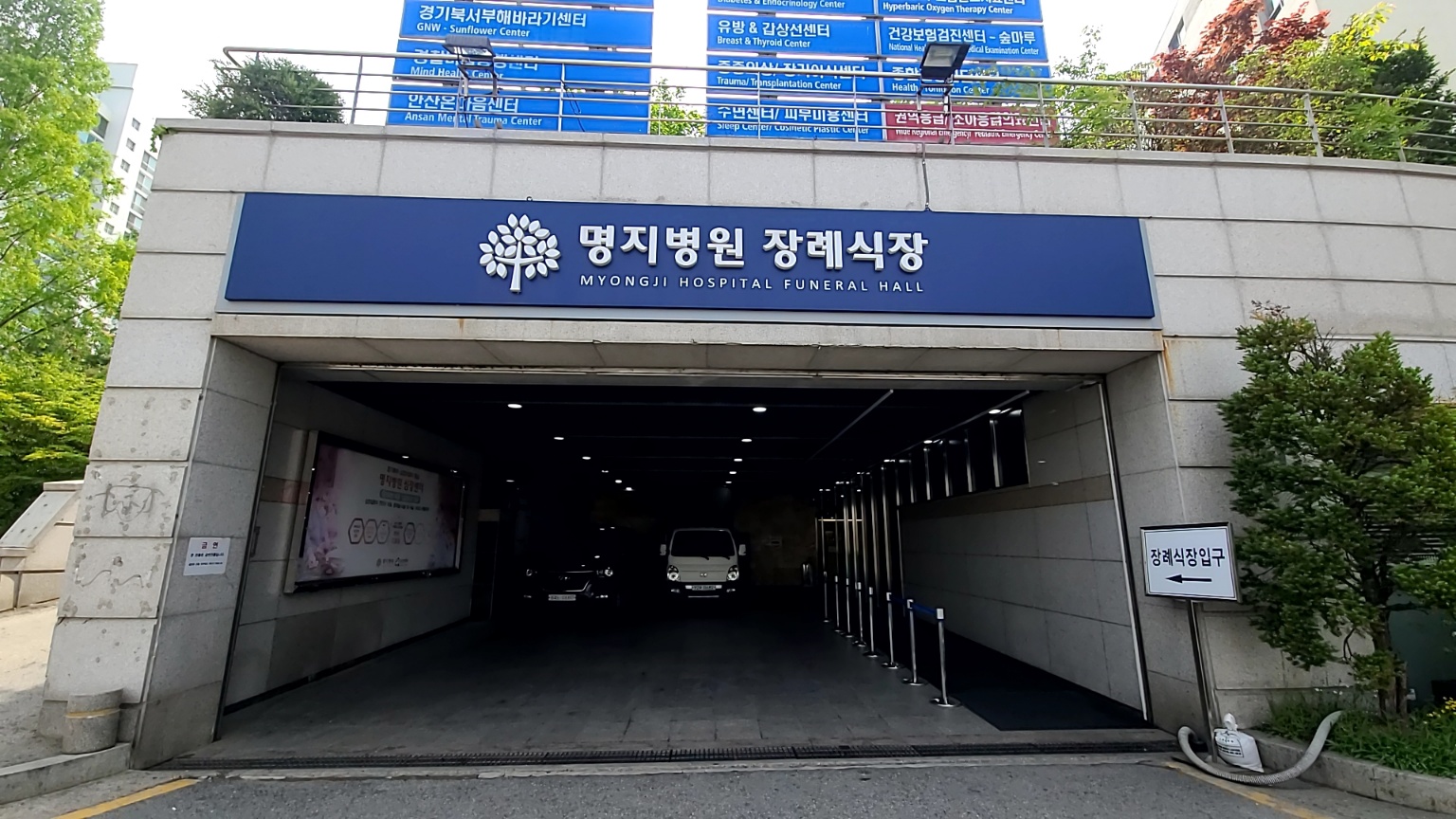 명지병원장례식장