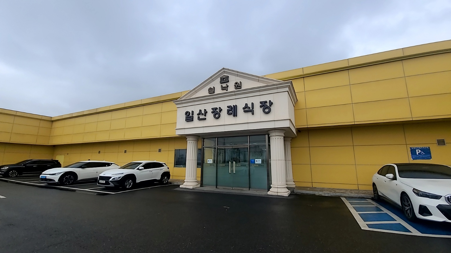 쉴낙원 일산장례식장