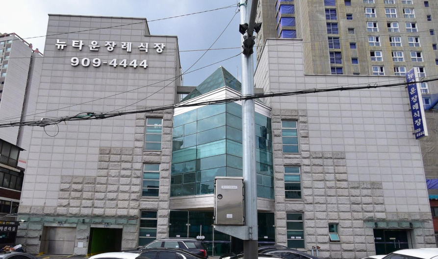 뉴타운장례식장