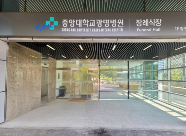 중앙대학교광명병원장례식장(광명중대병원장례식장)
