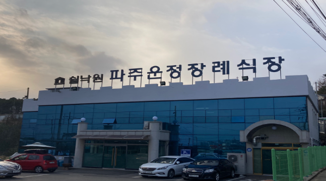 쉴낙원 파주운정장례식장