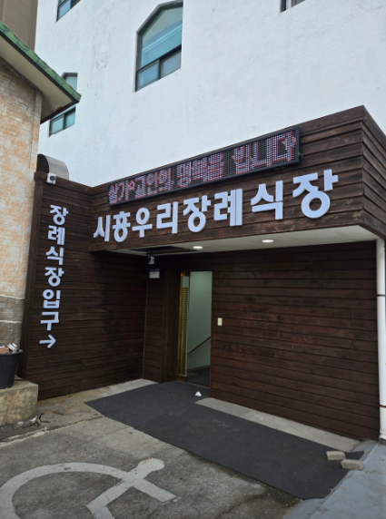 시흥우리장례식장