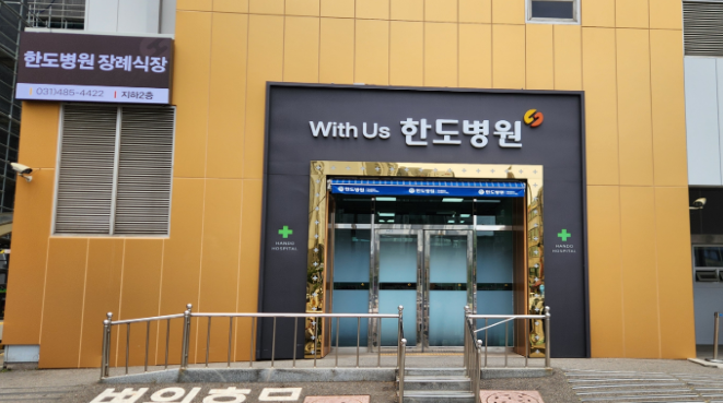 안산한도병원장례식장