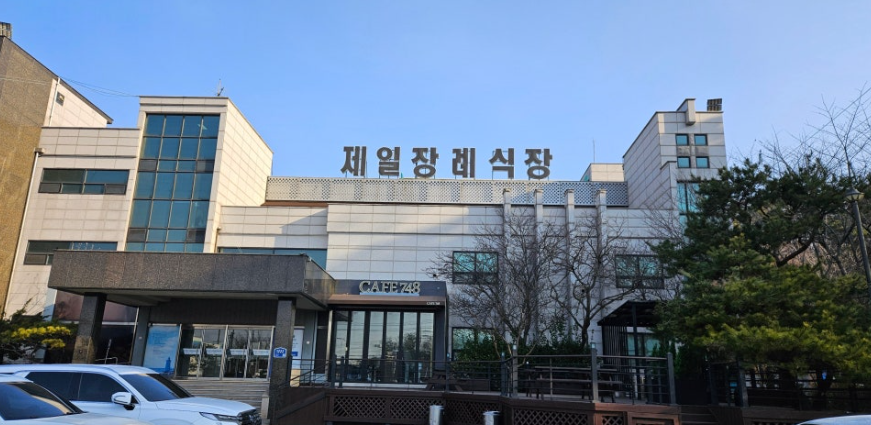 안산제일장례식장