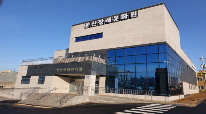 문산장례문화원