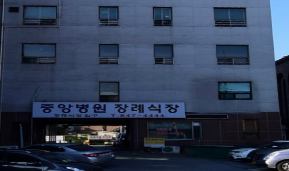 중앙효요양병원장례식장(중앙병원장례식장)