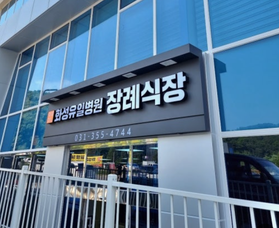 화성유일병원장례식장
