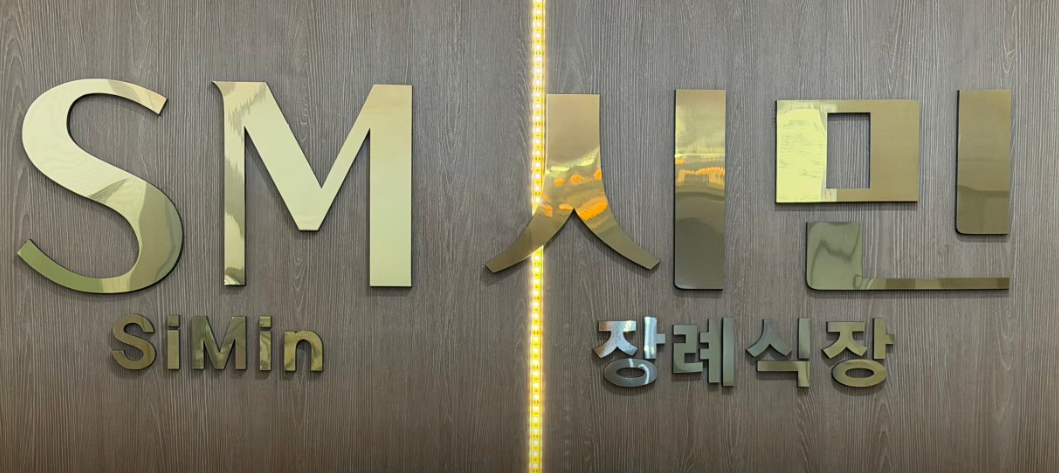 의정부시민장례식장(자미원스카이장례식장)
