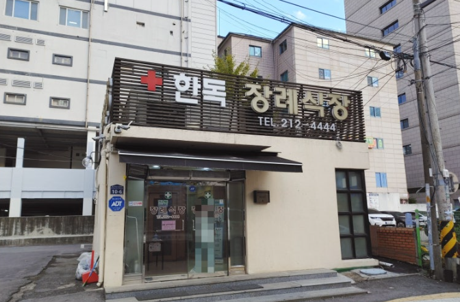 한독병원장례식장