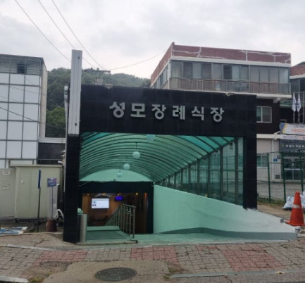 성모장례식장(성모요양병원장례식장)